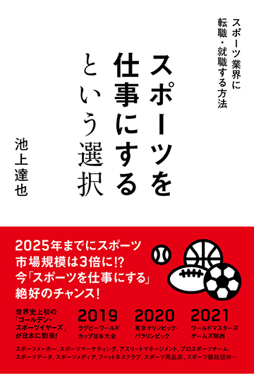 『スポーツを仕事にするという選択』表紙