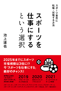 『スポーツを仕事にするという選択』表紙