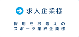 スポーツゲートを活用して採用をお考えのスポーツ業界企業様