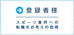 スポーツ業界への転職をお考えの皆様 